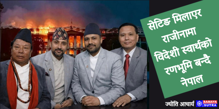 जनआक्रोशको केन्द्रमा अनैतिक मन्त्रीहरू