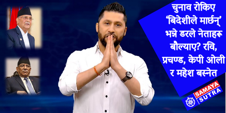 बिदेशीको दबाब….