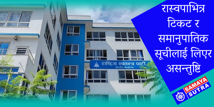 नेतृत्वमाथि आरोप–प्रत्यारोप