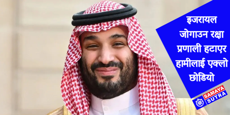 अमेरिकामाथि साउदी अरबको कडा आरोप: