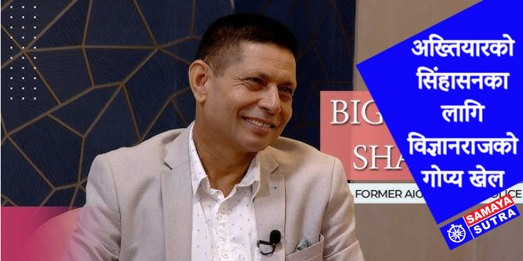 देशको विश्वास कहाँ हरायो?”