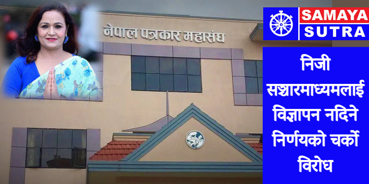 प्रेस स्वतन्त्रतामाथि असर पर्ने चिन्ता