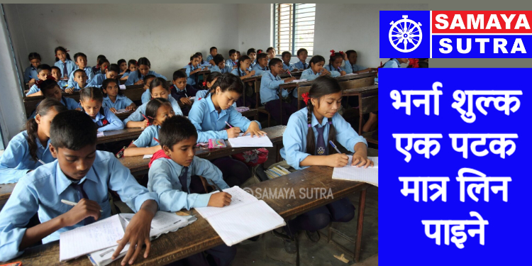 मासिक शुल्कभन्दा बढी हुन नहुने व्यवस्था