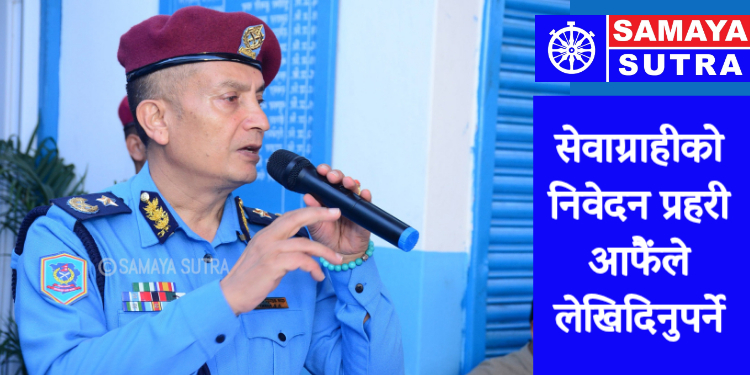 प्रहरी महानिरीक्षक दानबहादुर कार्कीको निर्देशन